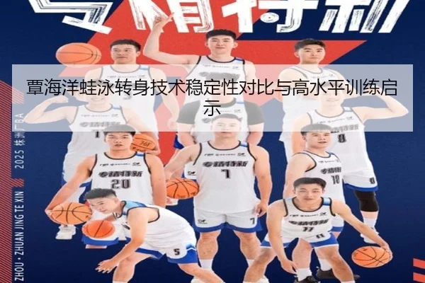 覃海洋蛙泳转身技术稳定性对比与高水平训练启示
